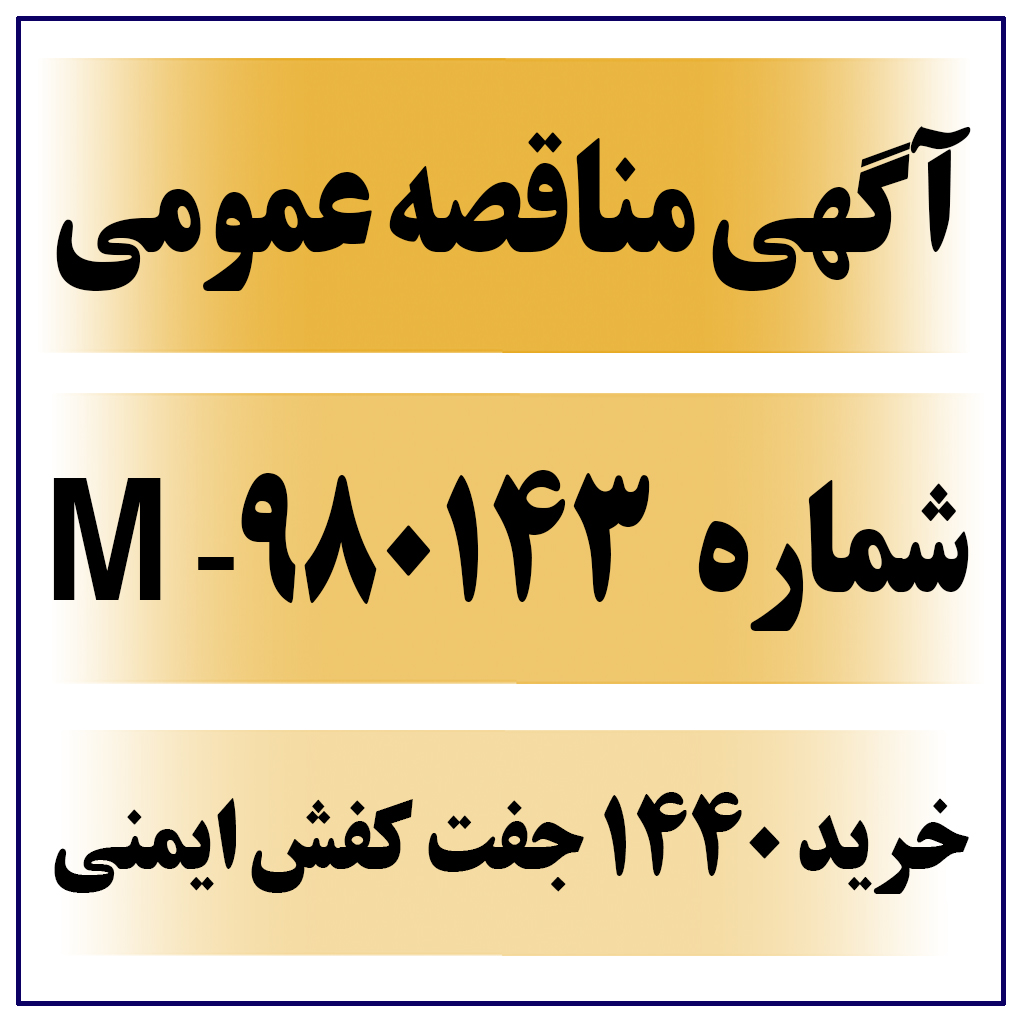 آگهی مناقصه عمومی شماره 980143-M ( خرید 1440 جفت کفش ایمنی پنجه فولادی ساق بلند )